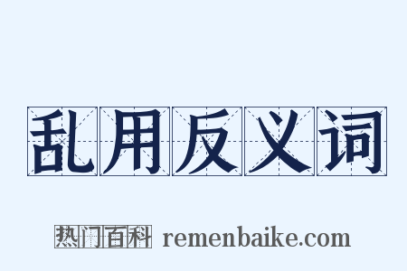 乱用反义词是什么意思的图片
